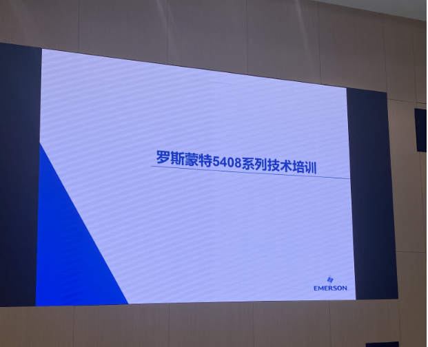 艾默生产品培训会